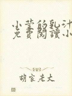 小莹的乳汁全文免费阅读小说
