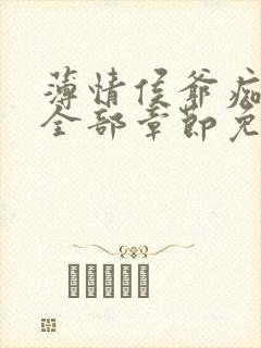 薄情侯爷痴情妾全部章节免费看