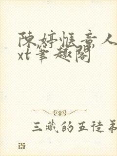 陈婷惬意人生txt笔趣阁