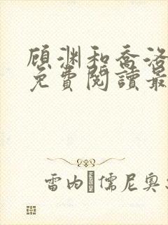 顾渊和乔洛小说免费阅读最新章节封面