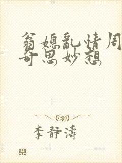翁媳乱情周梦莹奇思妙想封面