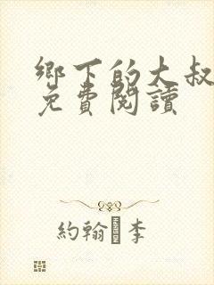 乡下的大叔小说免费阅读