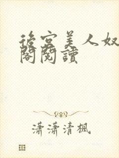 后宫美人奴笔趣阁阅读封面