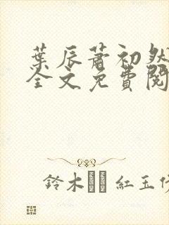 叶辰萧初然小说全文免费阅读无弹窗封面