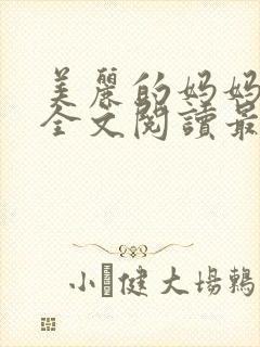 美丽的妈妈王越全文阅读最新章节更