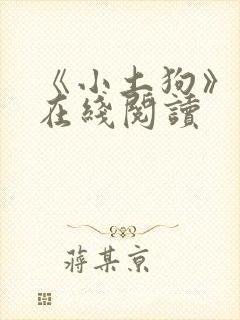 《小土狗》范强在线阅读