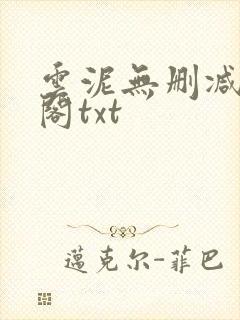 云泥无删减笔趣阁txt
