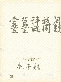 含苞待放周延镇莹莹谜同类型书