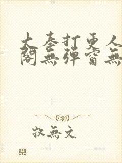 大奉打更人笔趣阁无弹窗无广告