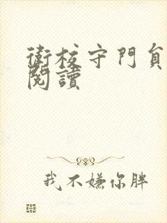 卫校守门员老吴阅读