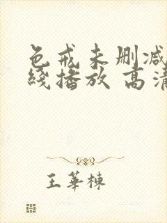 色戒未删减版在线播放 高清