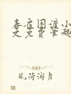 春夜困渡小说全文免费笔趣阁无弹窗