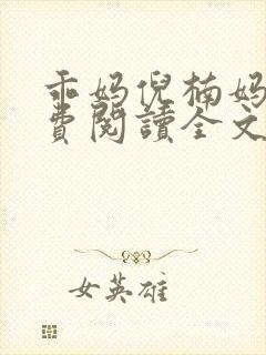 乖妈倪楠妈妈免费阅读全文最新章节