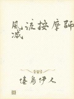 风流按摩师无删减封面