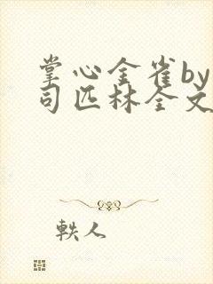 掌心金雀by阿司匹林全文免费阅读