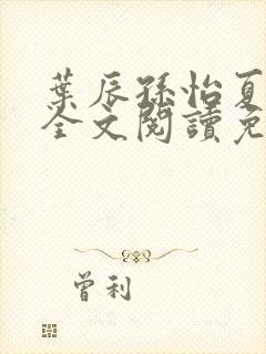 叶辰孙怡夏若雪全文阅读免费