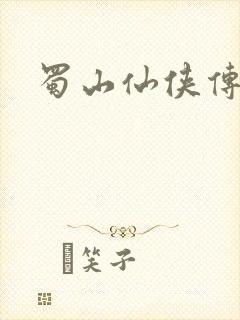 蜀山仙侠传封面