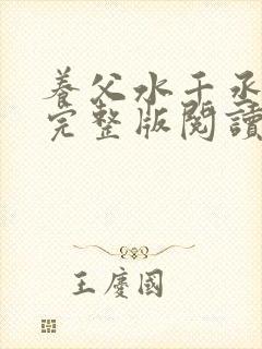 养父水千丞原文完整版阅读