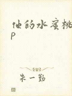他的水蜜桃pop