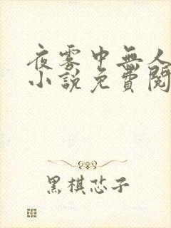夜雾中无人爱我小说免费阅读