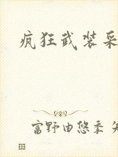 疯狂武装采矿船封面