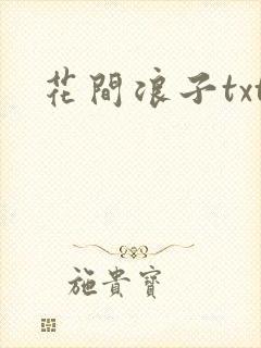 花间浪子txt封面