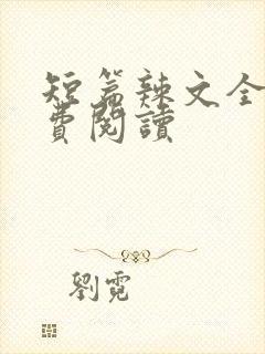 短篇辣文全文免费阅读