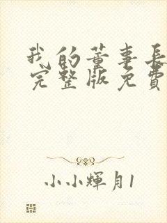 我的董事长老婆完整版免费