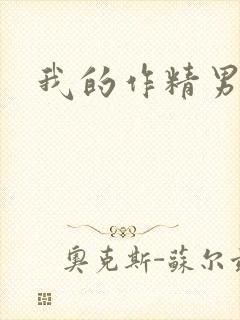 我的作精男友