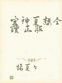 官神夏想全文阅读 正版封面