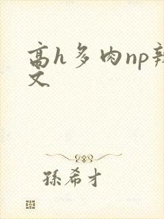 高h多肉np辣文