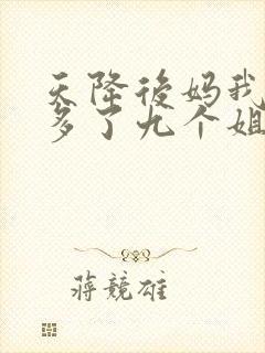 天降后妈我突然多了九个姐姐合集