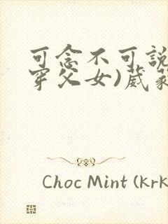 可念不可说(清穿父女)葳蕤