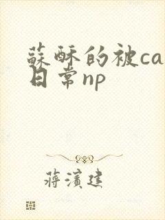 苏酥的被cao日常np