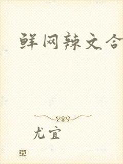 鲜网辣文合集