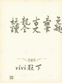 妖龙古帝免费阅读全文笔趣阁
