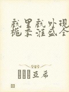 戏里戏外现场林栀季淮盛全文免费阅读