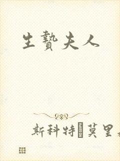 生贽夫人