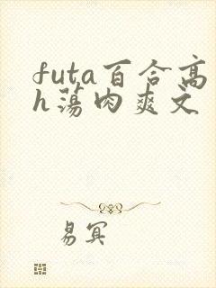 futa百合高h荡肉爽文