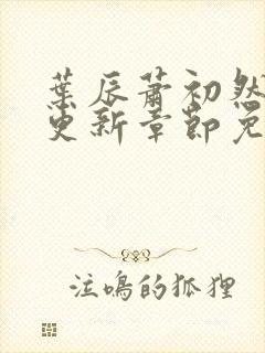 叶辰萧初然最快更新章节免费阅读