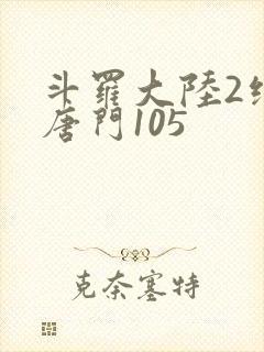斗罗大陆2绝世唐门105