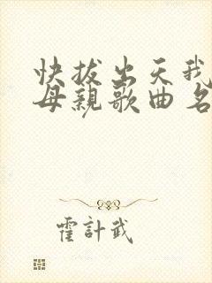 快拔出天我是你母亲歌曲名封面