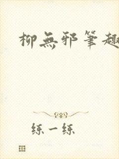 柳无邪笔趣阁