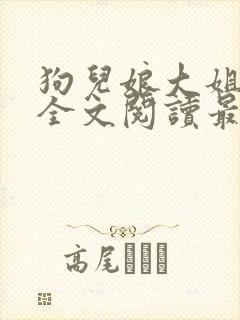 狗儿娘大姐二姐全文阅读最新章节