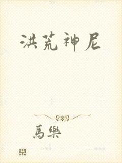 洪荒神尼封面