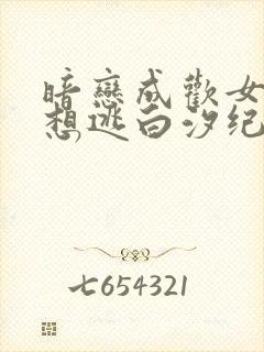暗恋成欢女人休想逃白汐纪辰凌结局