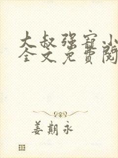 大叔强宠小娇妻全文免费阅读最新章节