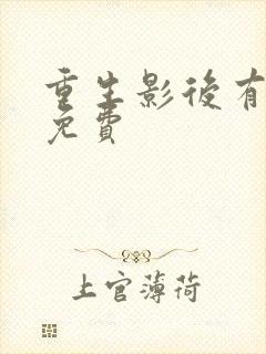 重生影后有点甜免费封面