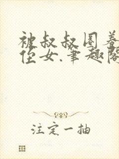 被叔叔圈养的小侄女.笔趣阁小说封面
