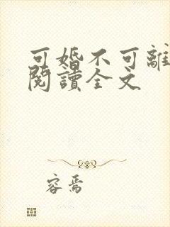 可婚不可离免费阅读全文